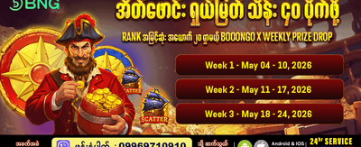 အပတ်စဉ် အထူးဆုလာဘ်များ
